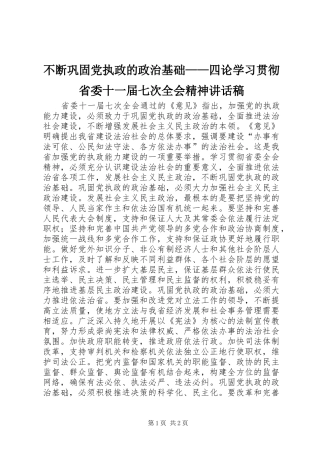 不断巩固党执政的政治基础——四论学习贯彻省委十一届七次全会精神讲话发言稿