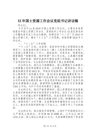 XX年国土资源工作会议党组书记讲话发言稿