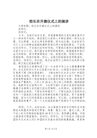 校长在升旗仪式上的演讲稿