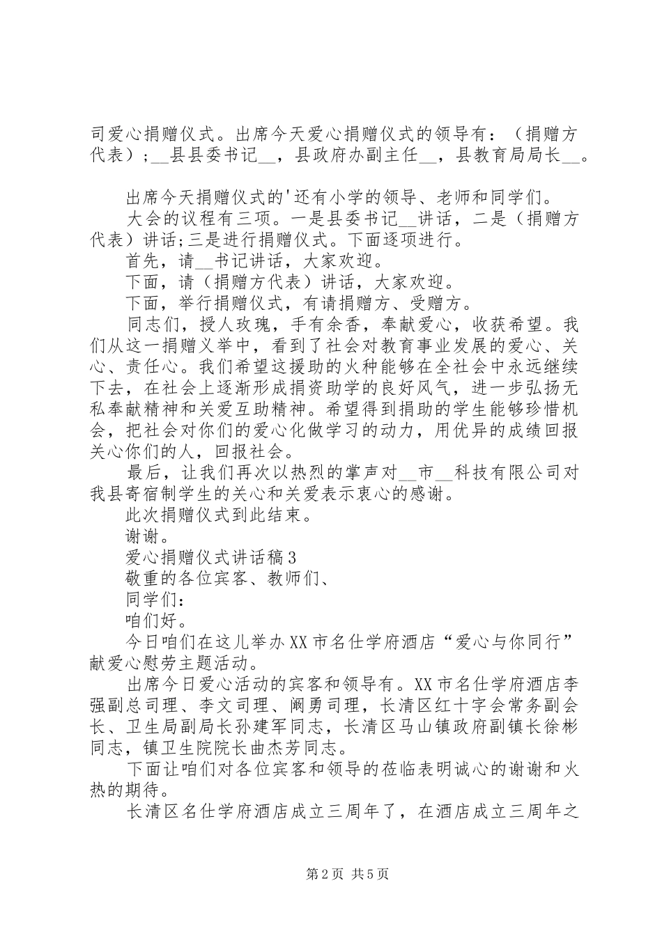 爱心捐赠仪式讲话发言稿合集_第2页
