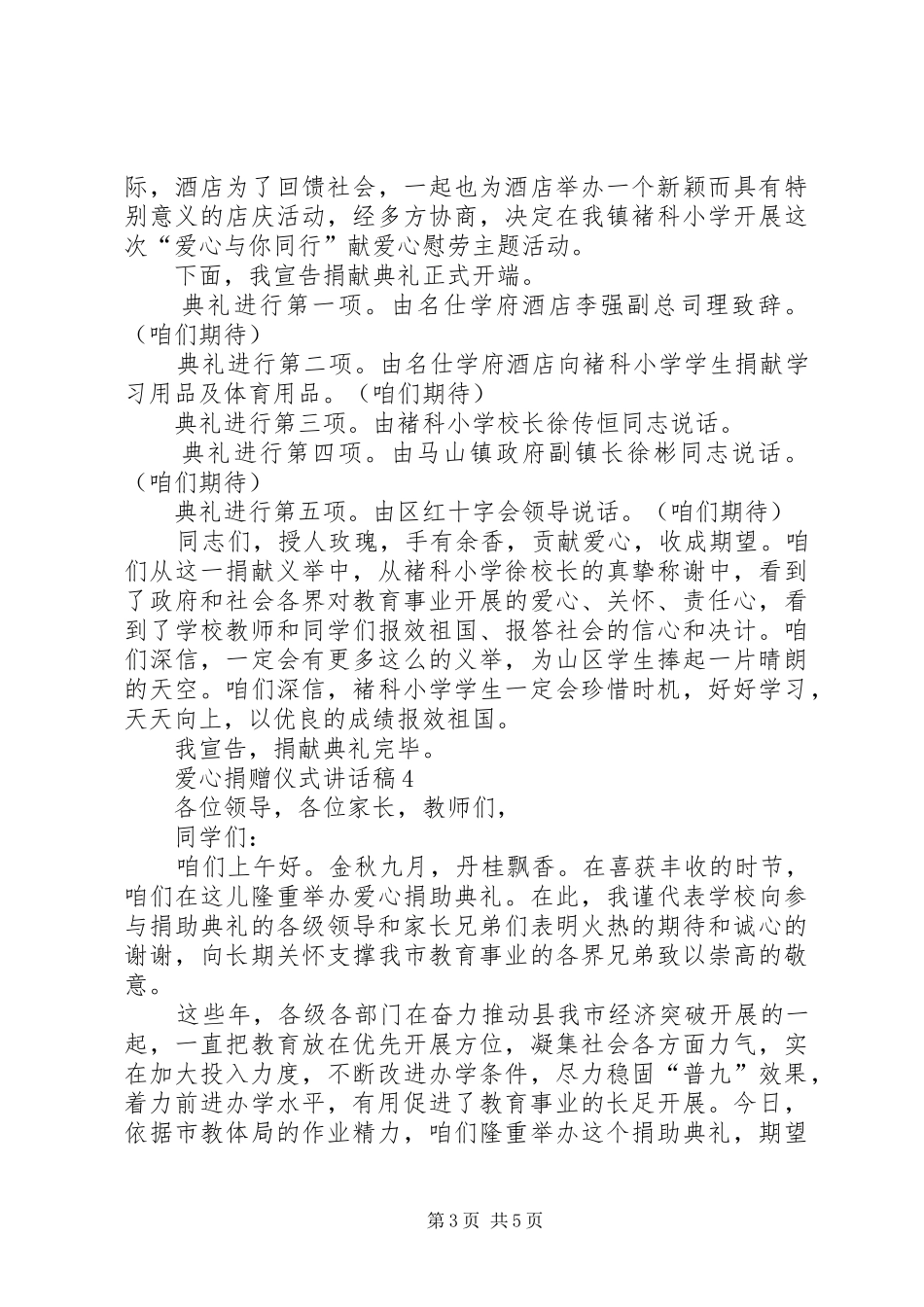 爱心捐赠仪式讲话发言稿合集_第3页