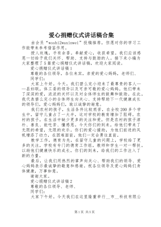 爱心捐赠仪式讲话发言稿合集
