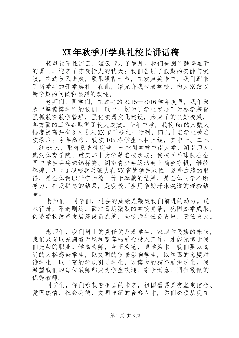 XX年秋季开学典礼校长讲话发言稿_第1页