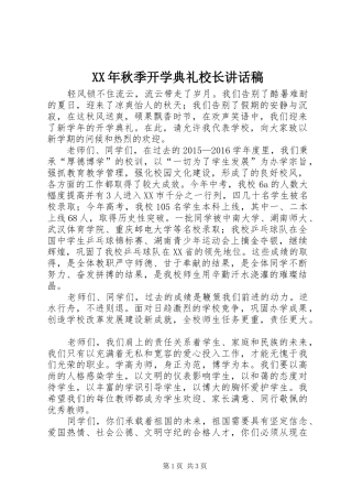 XX年秋季开学典礼校长讲话发言稿