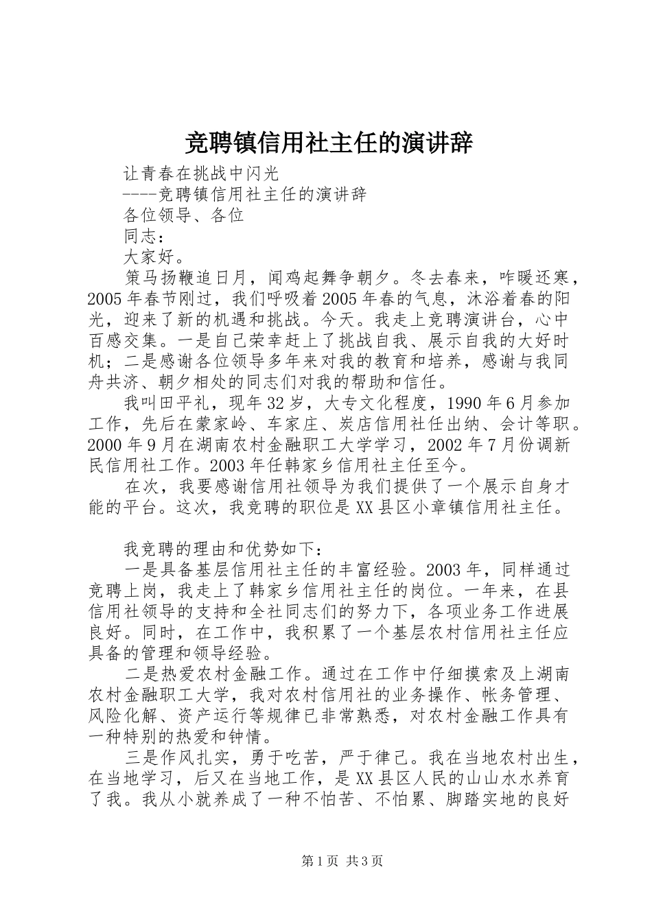 竞聘镇信用社主任的演讲稿 (2)_第1页