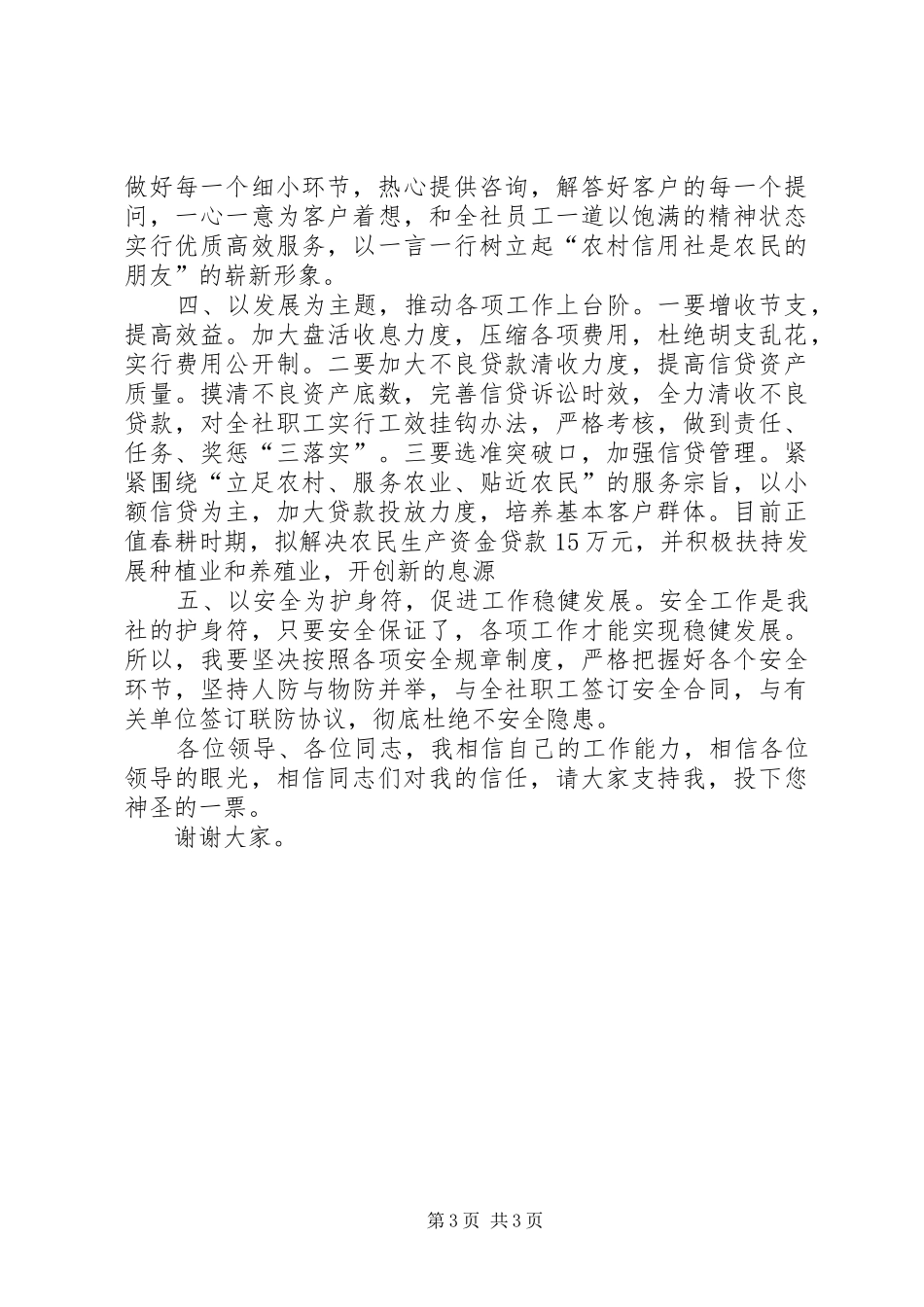 竞聘镇信用社主任的演讲稿 (2)_第3页