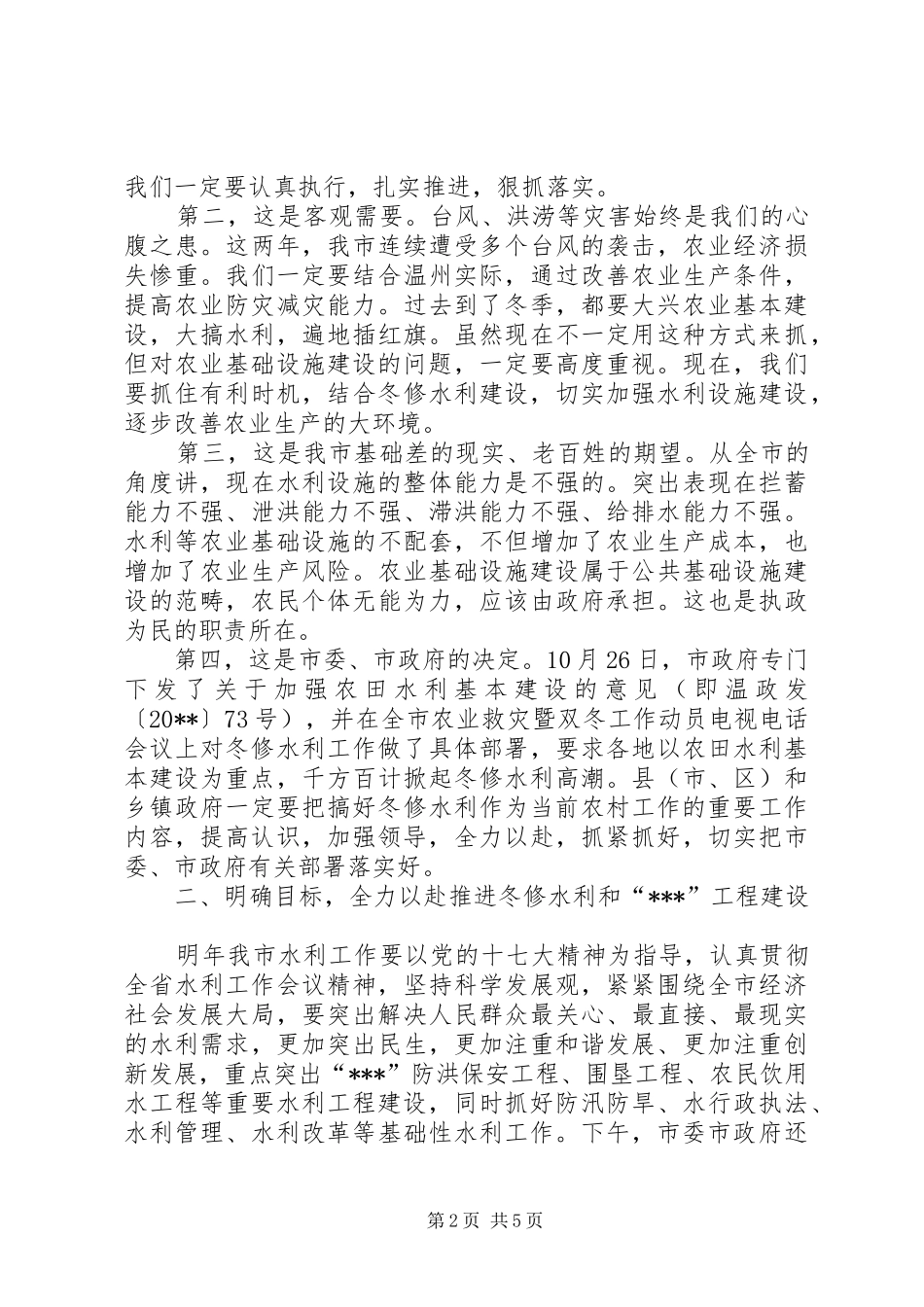 水利局冬修现场会上讲话发言稿_第2页