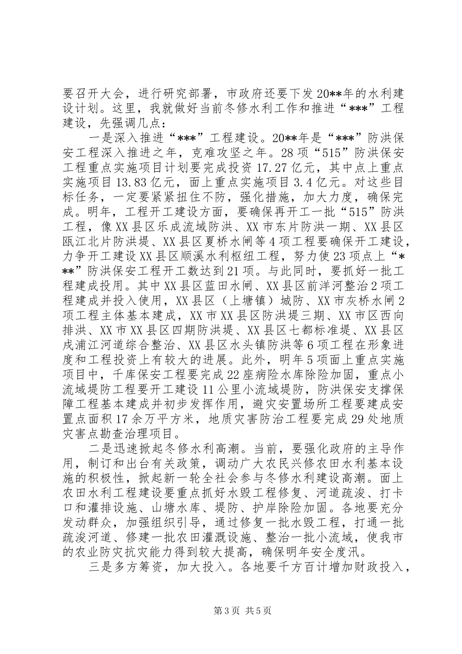 水利局冬修现场会上讲话发言稿_第3页