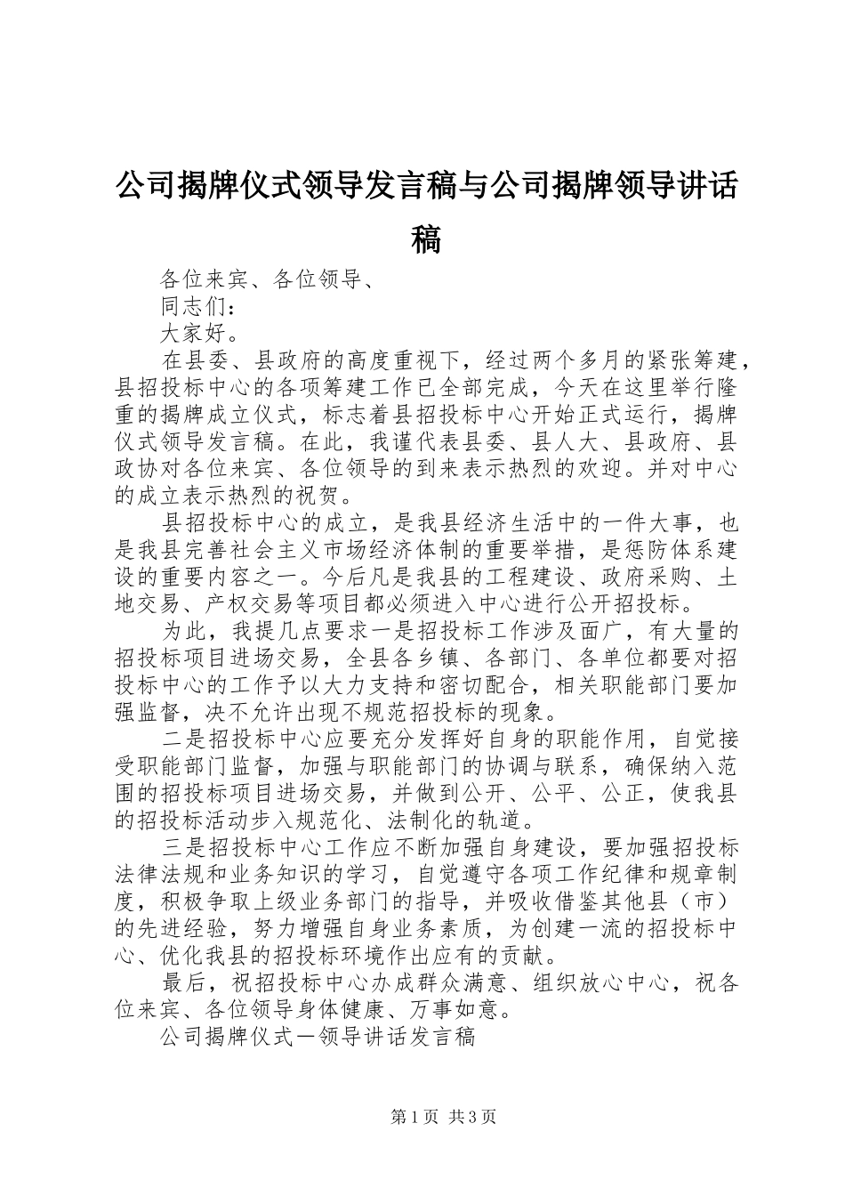 公司揭牌仪式领导发言稿与公司揭牌领导的的讲话稿_第1页