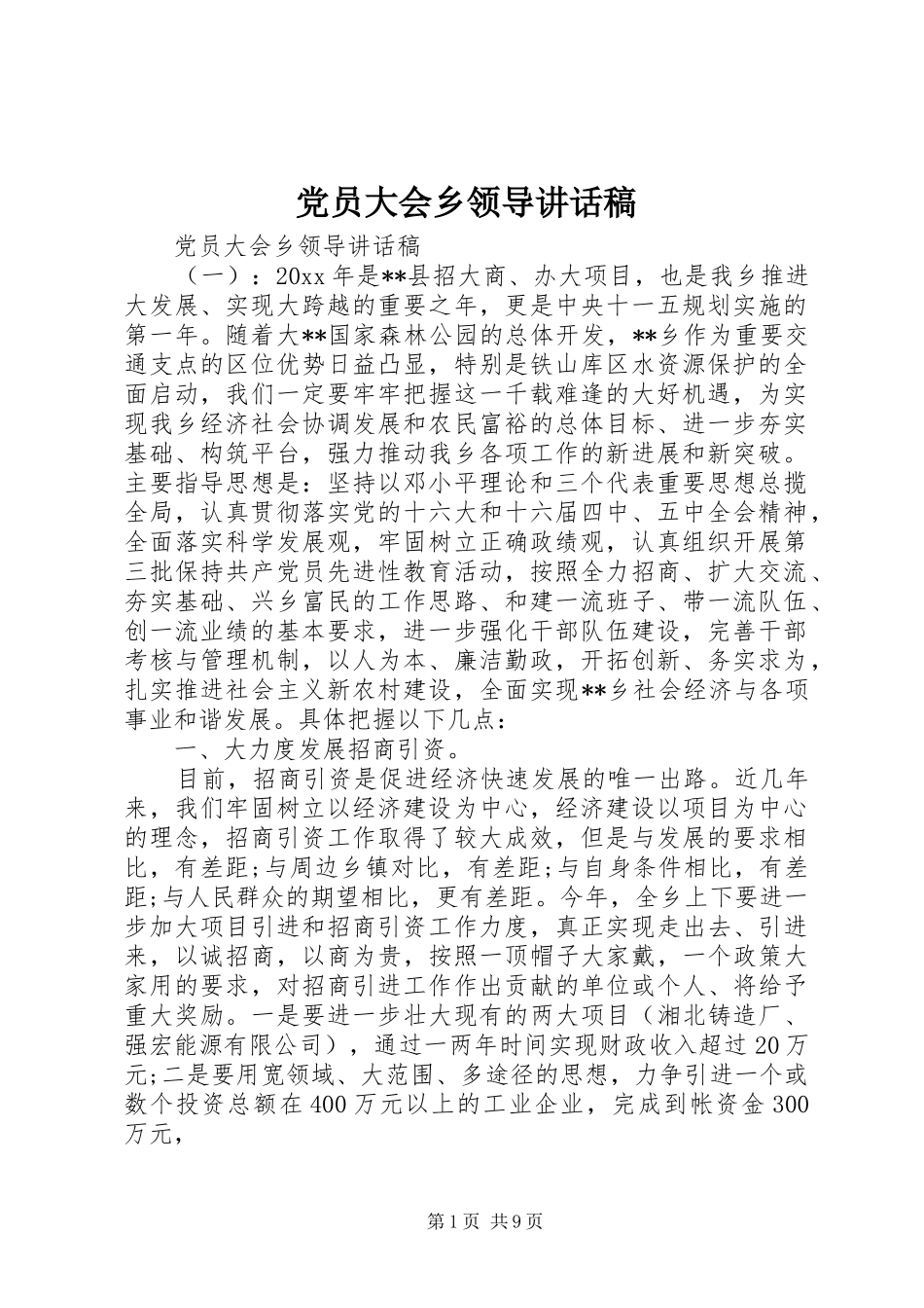 党员大会乡领导讲话发言稿_第1页