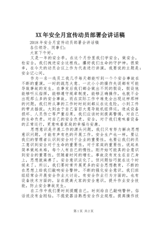 XX年安全月宣传动员部署会讲话发言稿