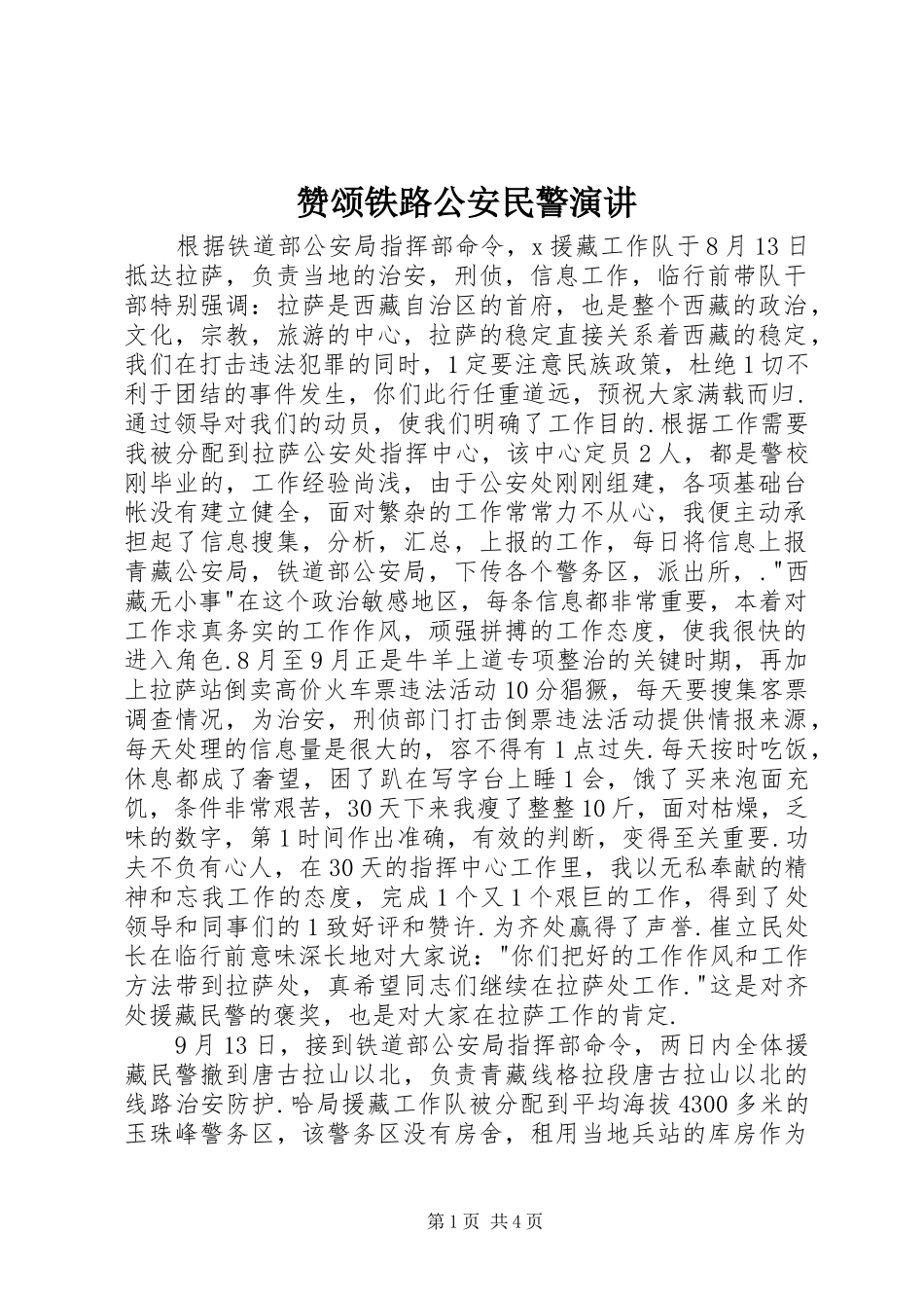 赞颂铁路公安民警演讲稿 (2)_第1页