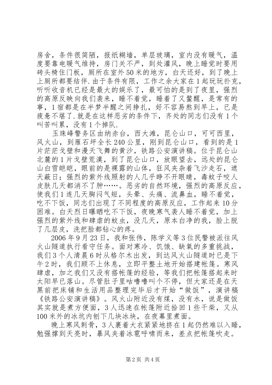 赞颂铁路公安民警演讲稿 (2)_第2页