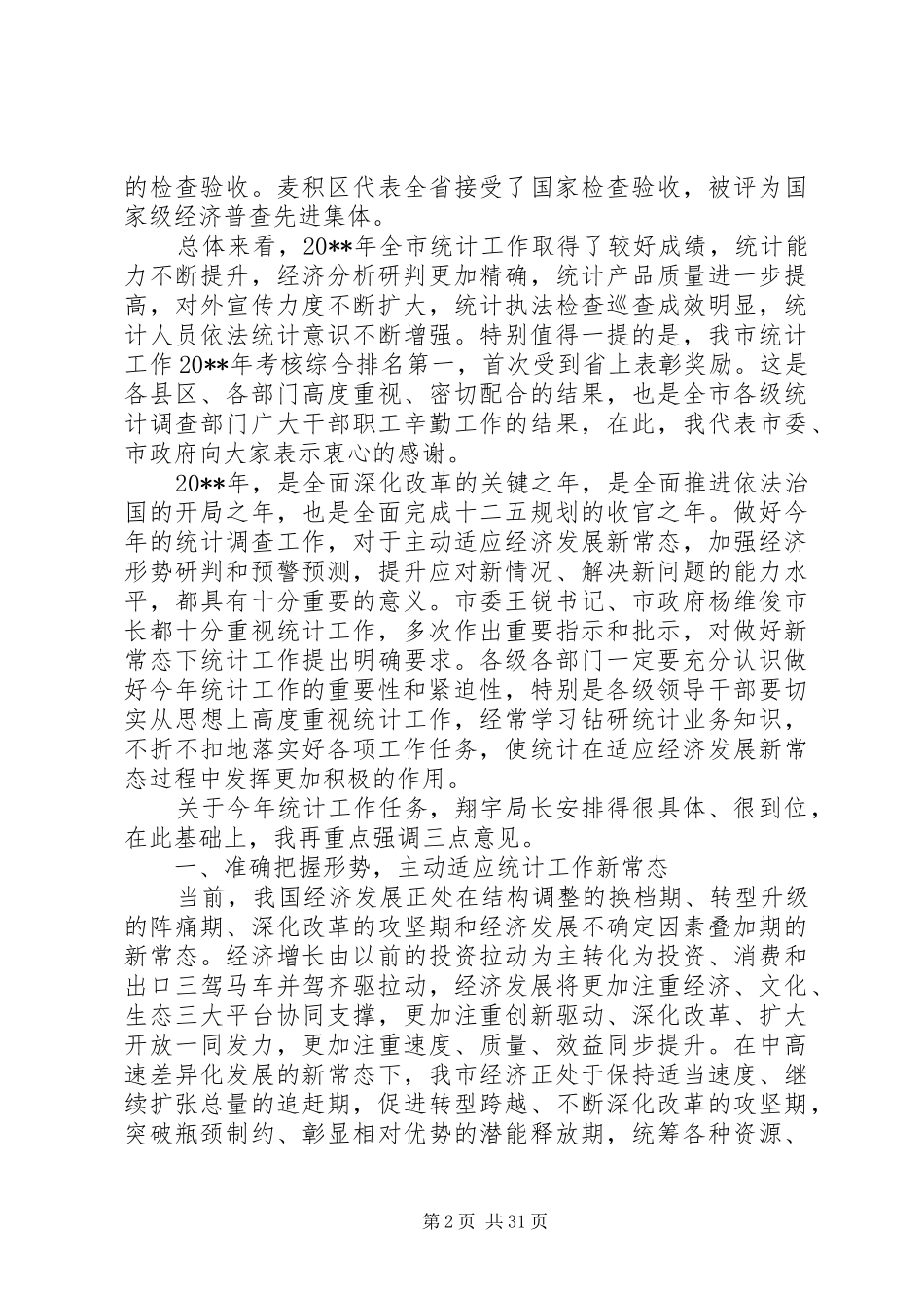 全市统计工作会议领导讲话发言稿_第2页