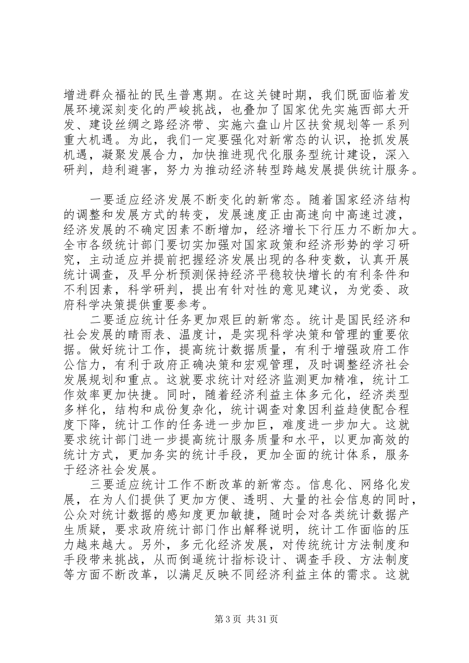 全市统计工作会议领导讲话发言稿_第3页