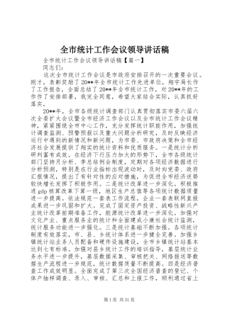 全市统计工作会议领导讲话发言稿