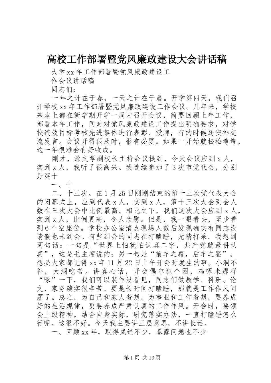 高校工作部署暨党风廉政建设大会的的讲话稿_第1页