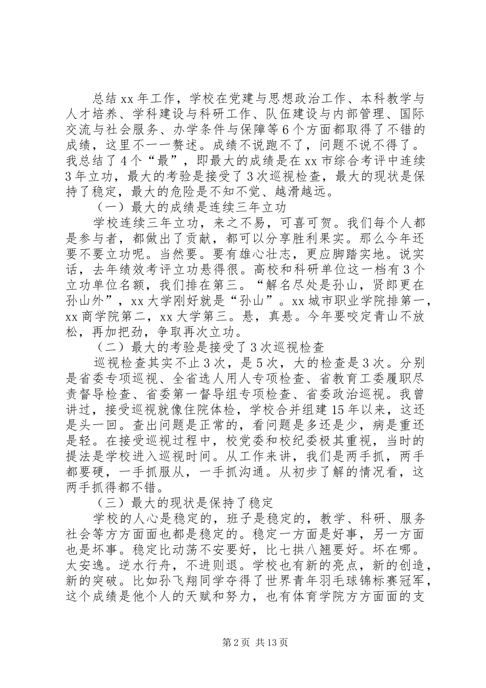 高校工作部署暨党风廉政建设大会的的讲话稿_第2页