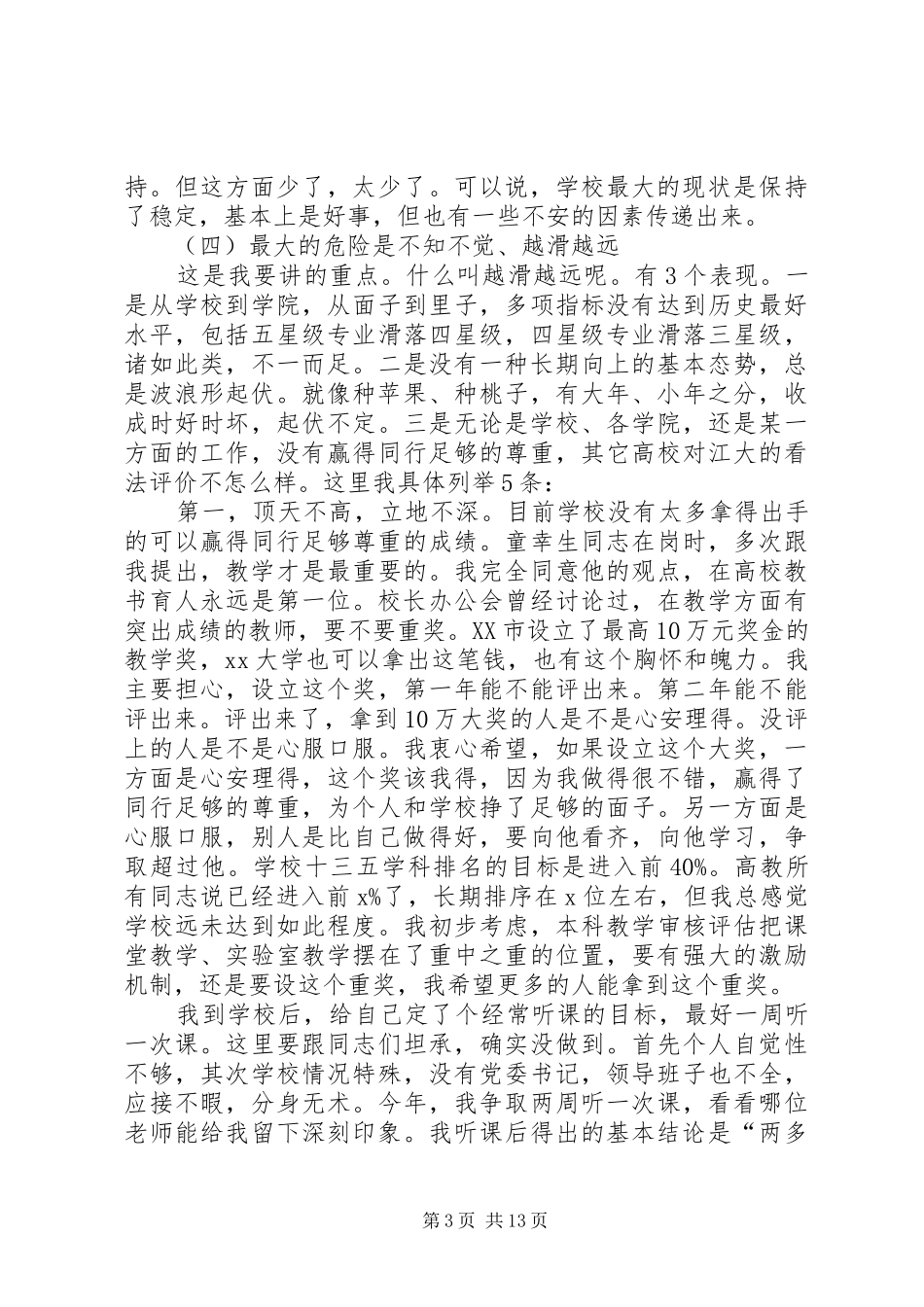 高校工作部署暨党风廉政建设大会的的讲话稿_第3页