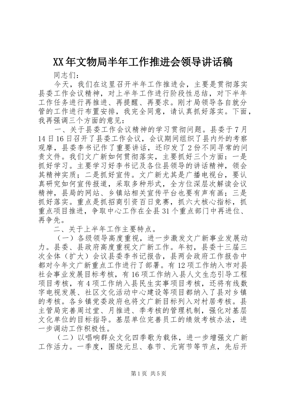 XX年文物局半年工作推进会领导讲话发言稿_第1页