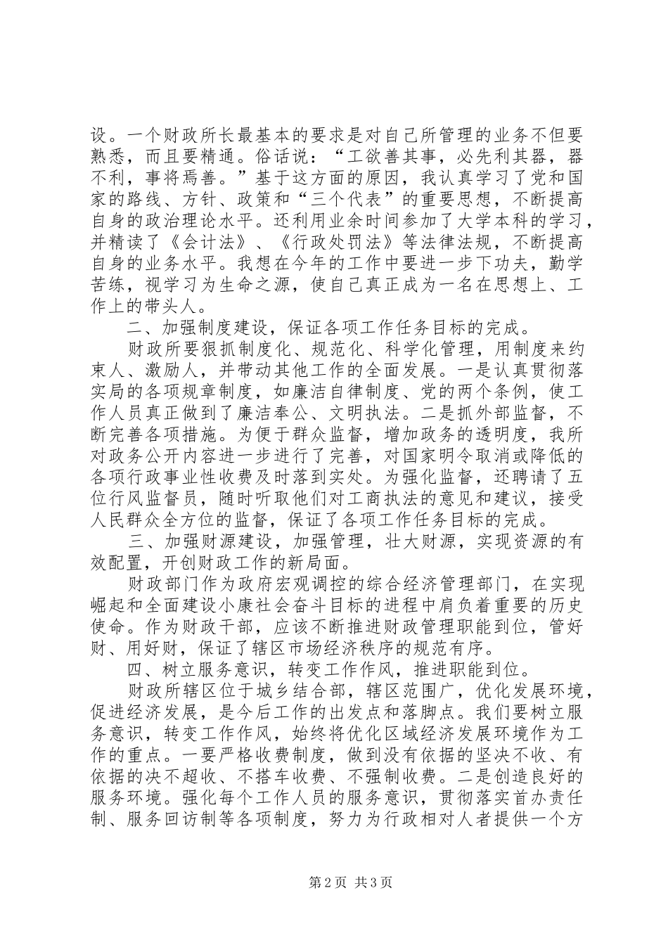 竞选财政所长演讲稿材料_第2页