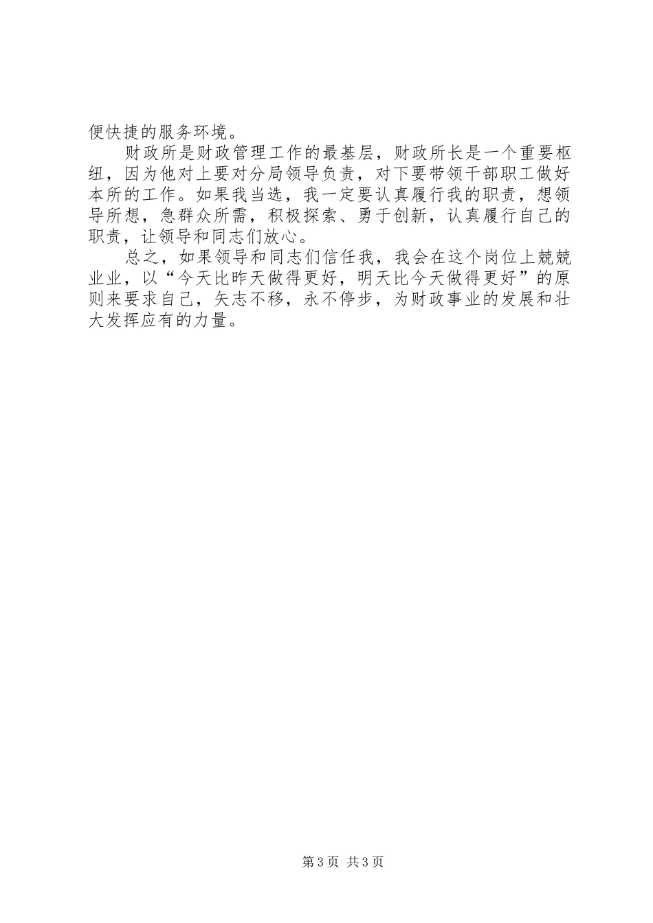 竞选财政所长演讲稿材料_第3页