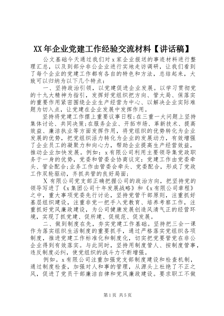 XX年企业党建工作经验交流材料【讲话发言稿】_第1页