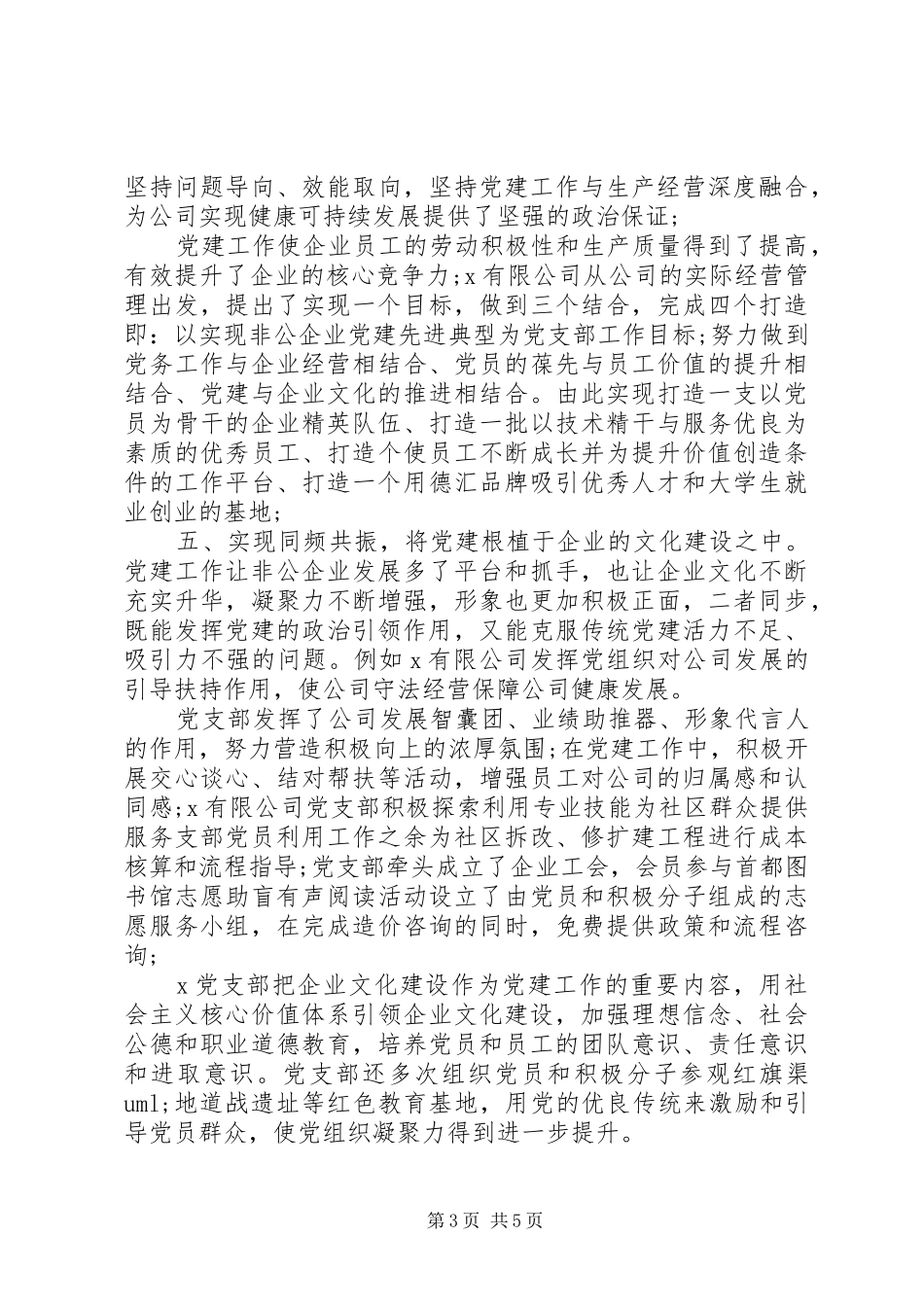 XX年企业党建工作经验交流材料【讲话发言稿】_第3页