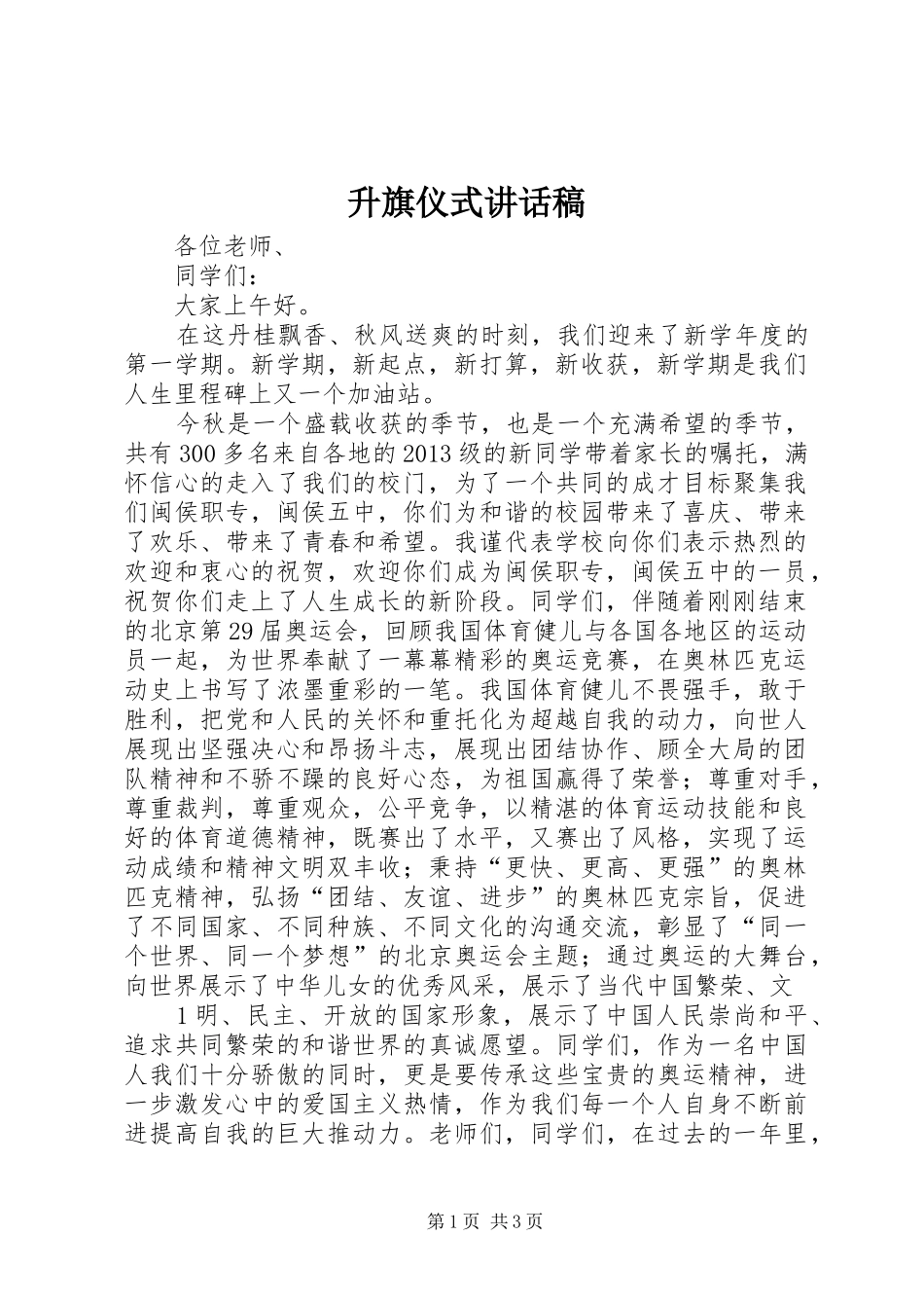 升旗仪式的讲话稿_第1页