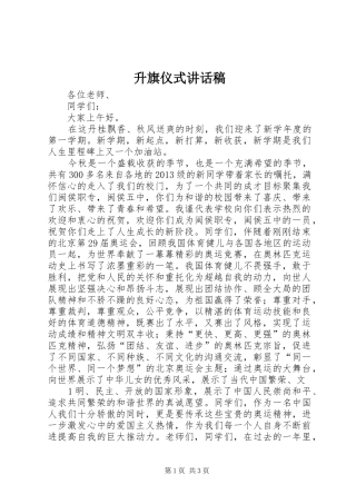 升旗仪式的讲话稿