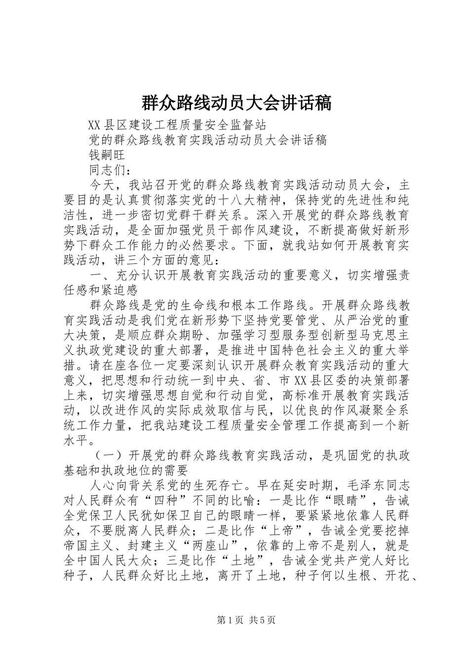 群众路线动员大会的讲话发言稿_第1页