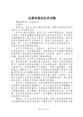 志愿者服务队讲话发言稿