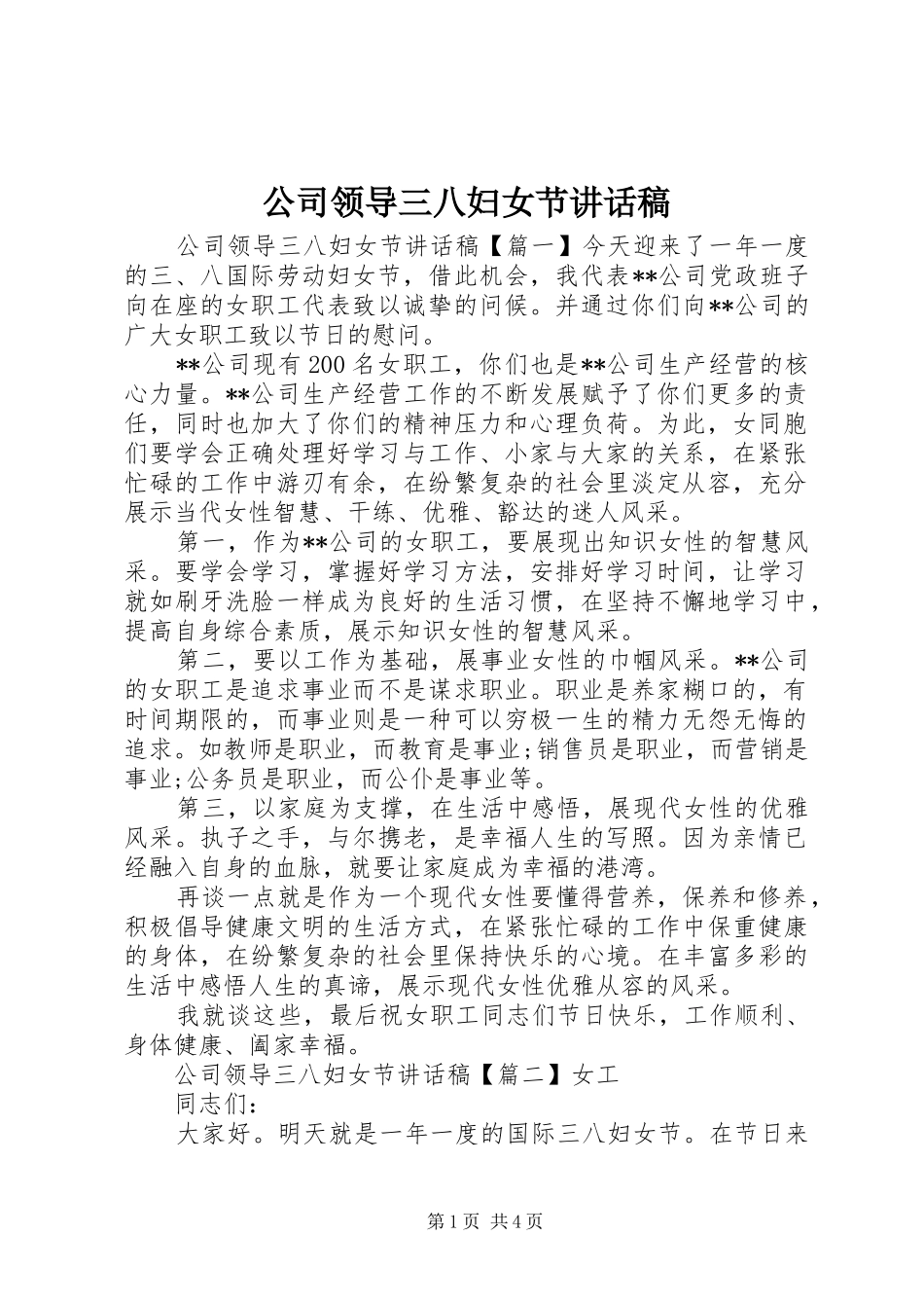 公司领导三八妇女节的讲话发言稿_第1页