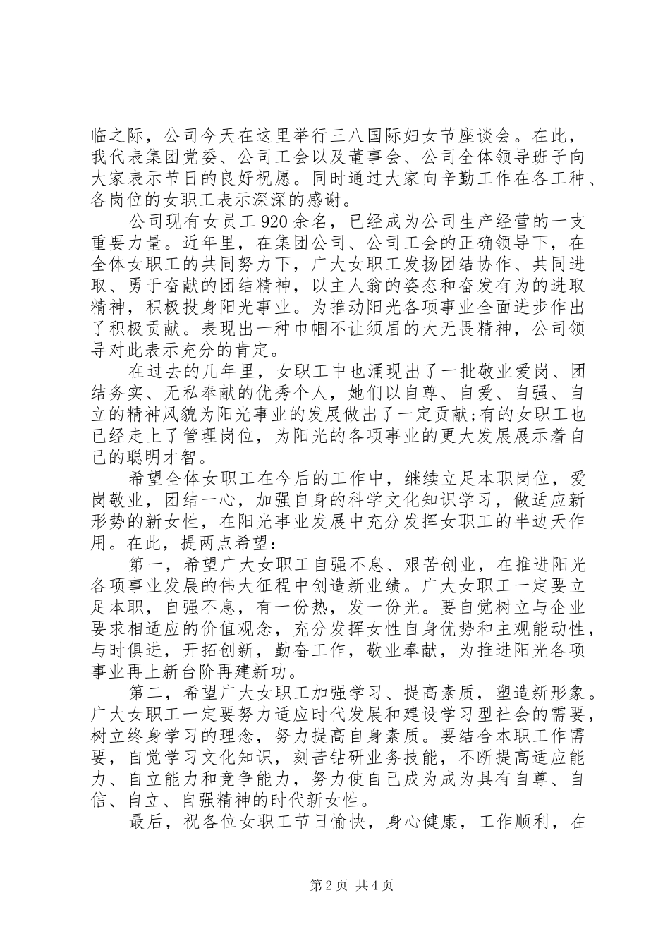 公司领导三八妇女节的讲话发言稿_第2页