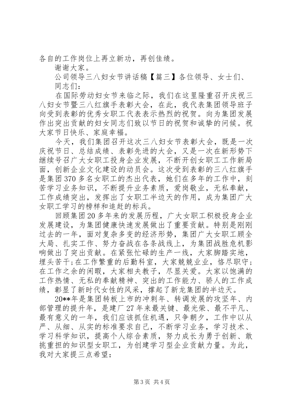 公司领导三八妇女节的讲话发言稿_第3页