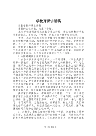 学校开课讲话发言稿