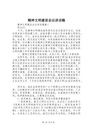 精神文明建设会议讲话发言稿