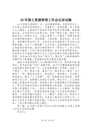 XX年国土资源管理工作会议讲话发言稿