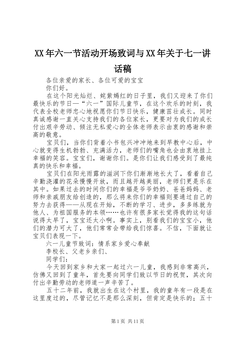 XX年六一节活动开场致词与XX年关于七一讲话发言稿_第1页
