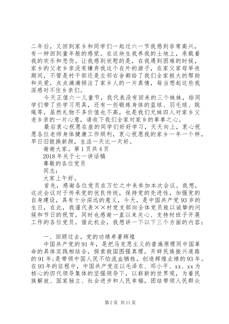 XX年六一节活动开场致词与XX年关于七一讲话发言稿_第2页