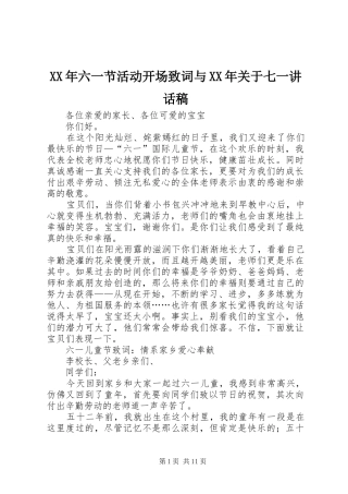 XX年六一节活动开场致词与XX年关于七一讲话发言稿