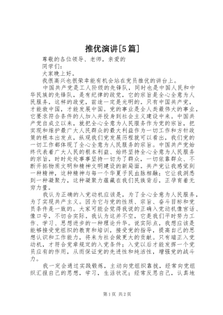 推优演讲稿[5篇]