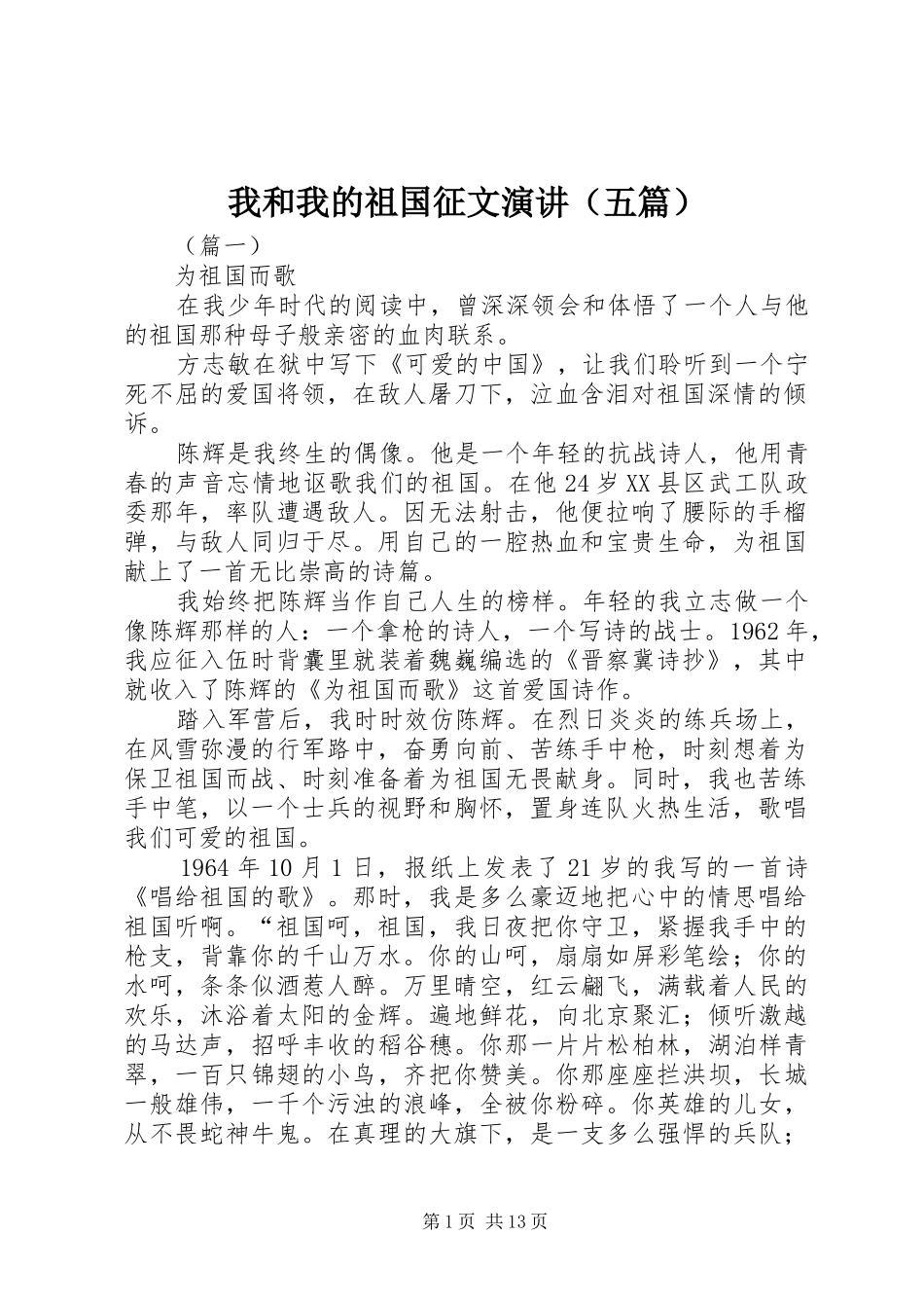 我和我的祖国征文演讲稿（五篇）_第1页