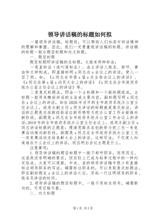 领导讲话发言稿的标题如何拟