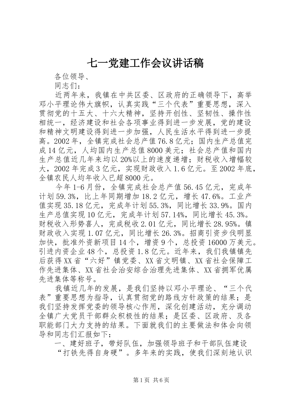 七一党建工作会议讲话发言稿_第1页