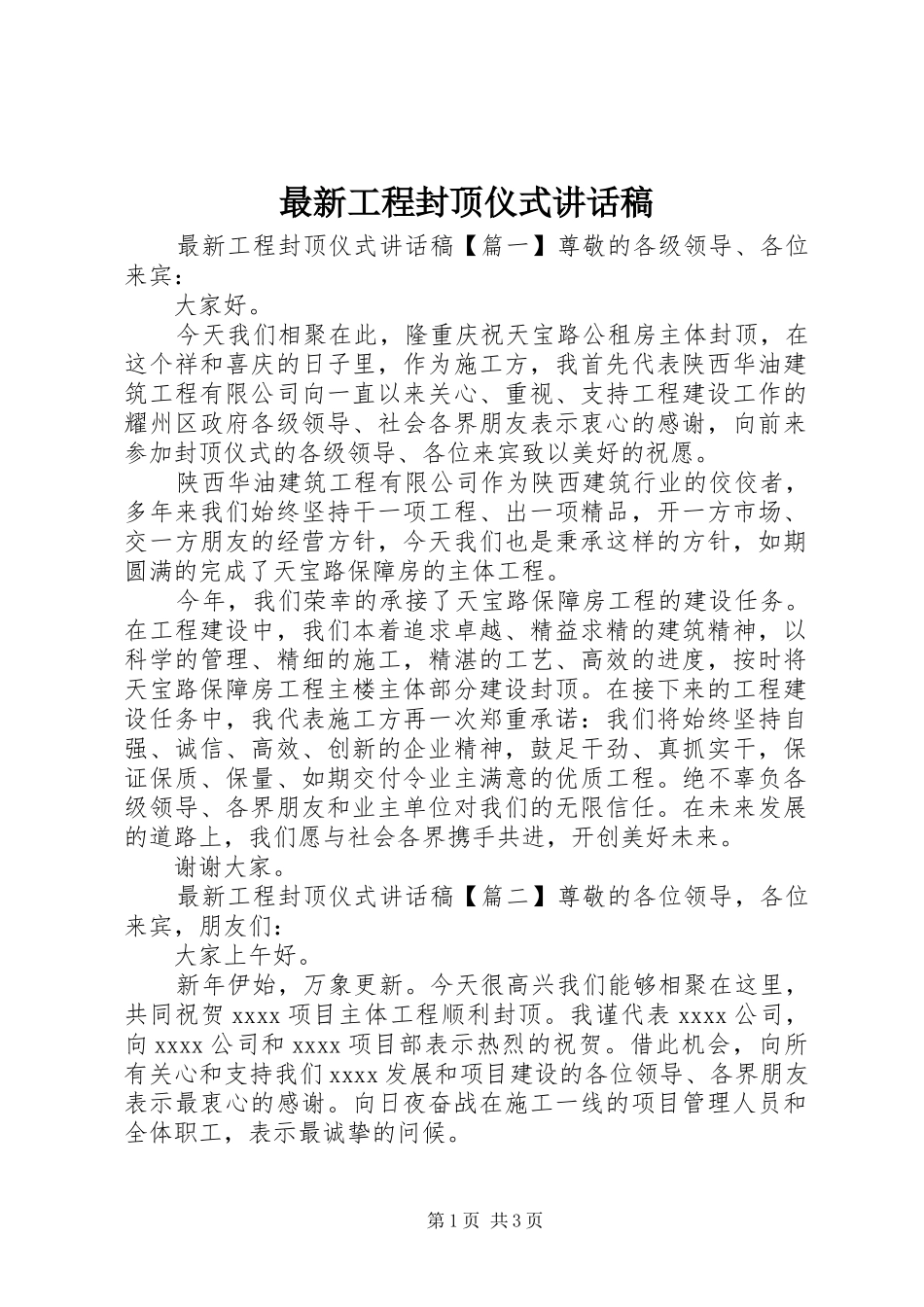 最新工程封顶仪式讲话发言稿_第1页