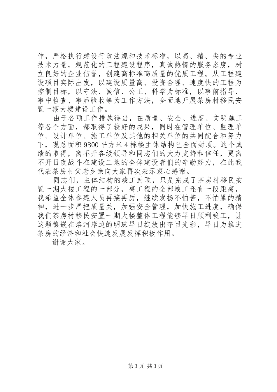 最新工程封顶仪式讲话发言稿_第3页