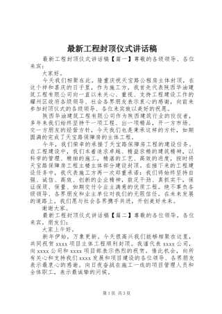最新工程封顶仪式讲话发言稿