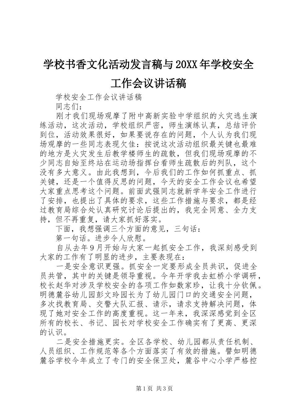 学校书香文化活动发言稿与20XX年学校安全工作会议讲话发言稿_第1页