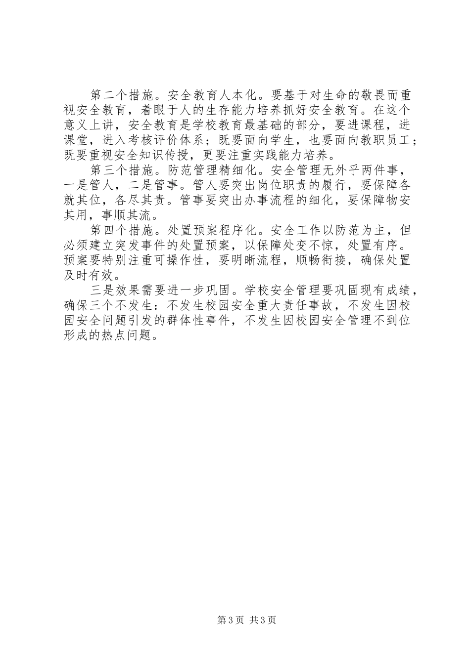 学校书香文化活动发言稿与20XX年学校安全工作会议讲话发言稿_第3页